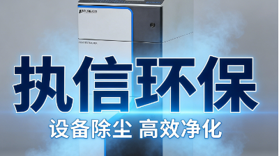 除塵護安守初心，執信環保以匠心破解工業粉塵治理頑疾