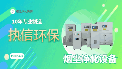 執信環保煙塵凈化器：以技術創新之力，為企業發展注入綠色動能