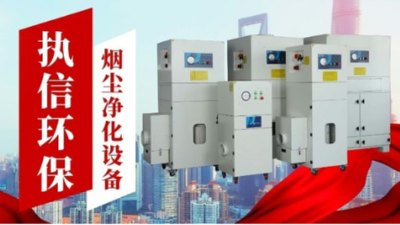 激光煙霧凈化器：激光加工產業的 “環境與健康守護者”