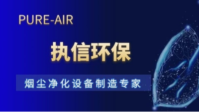 十五載深耕致遠，執信環保以專業守護工業凈界