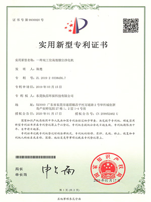 執(zhí)信環(huán)保雙工位煙塵凈化機(jī)專利證書