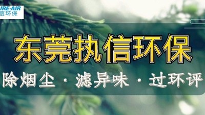 煙霧凈化器凈化 VOC：執信環保技術原理與工作機制解