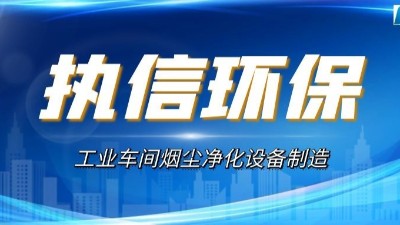 執信環保：多舉措增強激光加工煙塵全民意識